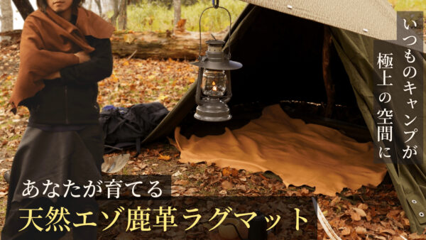 経年変化で自分色に育てる「天然エゾ鹿革」でより豊かな極上キャンプライフに