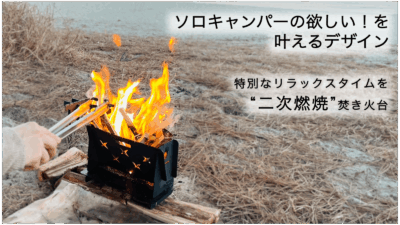 収納時はＢ５サイズ！高温に強く、五徳付属の二次燃焼する無骨なキャンプ焚き火台登場！