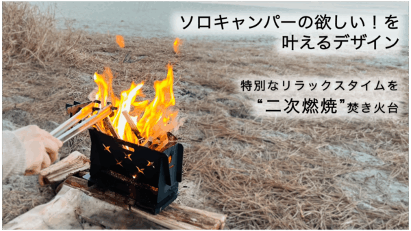収納時はＢ５サイズ！高温に強く、五徳付属の二次燃焼する無骨なキャンプ焚き火台登場！