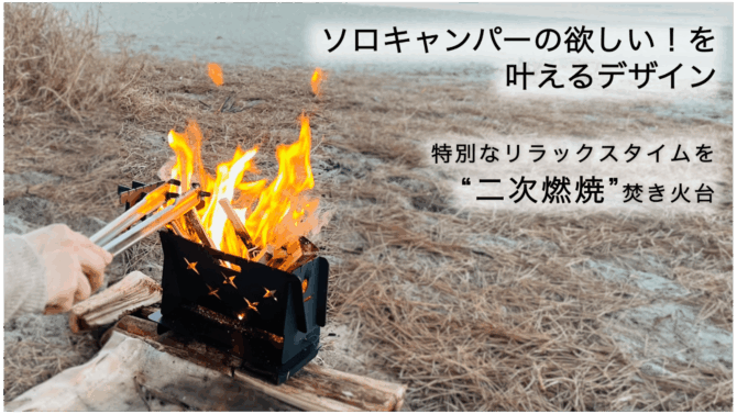 収納時はＢ５サイズ！高温に強く、五徳付属の二次燃焼する無骨なキャンプ焚き火台登場！