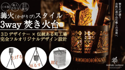 完全フルオリジナル設計・篝火3way焚き火台はキャンプ歴30年以上のマニアが開発！