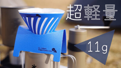 アウトドアで重さを気にせず、美味しいコーヒーが楽しめる円錐型ドリッパー「U.L. FUN Drip」