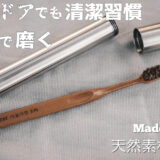 日本の職人が作る「アウトドア用歯ブラシセット」は自然を愛するキャンパー必需品！