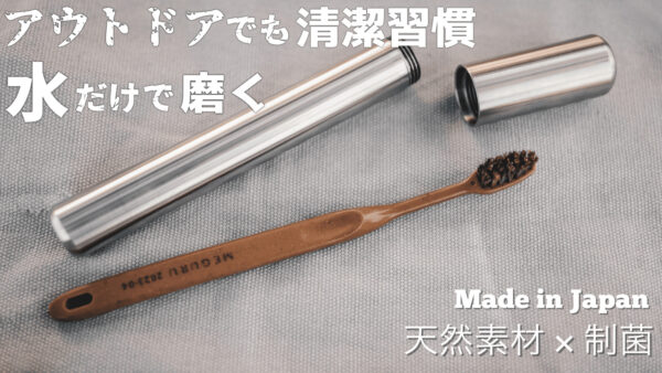 日本の職人が作る「アウトドア用歯ブラシセット」は自然を愛するキャンパー必需品！
