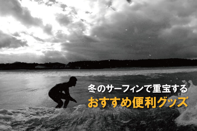冬のサーフィンで重宝するおすすめ便利グッズをご紹介！