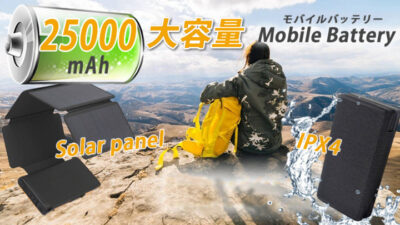 IZELL-166Dは片手で持ち出せる25000ｍAhの大容量電源