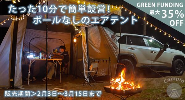 空気を入れるだけで簡単設営！日常の疲れを癒す「ポール無し、エアテント」