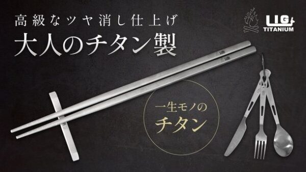 キャンプや災害時に役立つ超軽量チタン製カトラリーセット