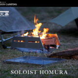 ポップアップ式の焚き火台「SOLOIST HOMURA（ソリスト 炎）」が誕生