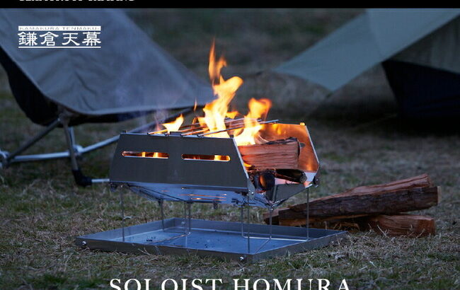 ポップアップ式の焚き火台「SOLOIST HOMURA（ソリスト 炎）」が誕生