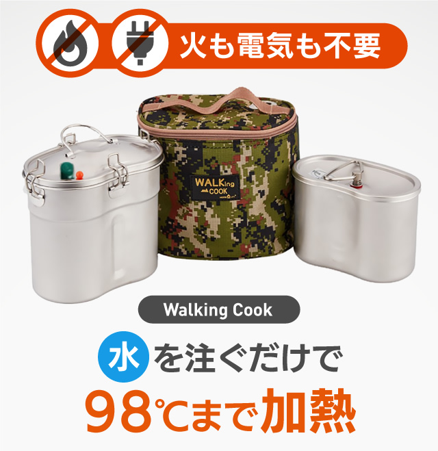 発熱材調理セット「Walking Cook」