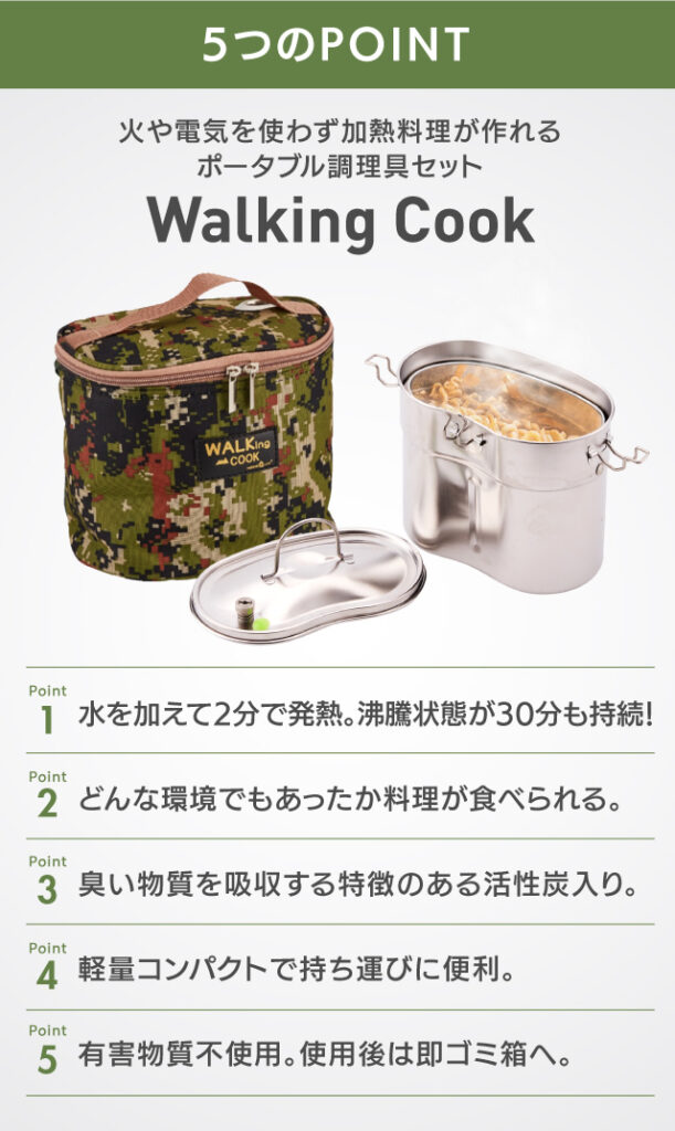 発熱材調理セット「Walking Cook」