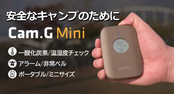 アウトドア・キャンプにラクラク持ち運べるポータブル一酸化炭素警報器「Cam.G Mini」