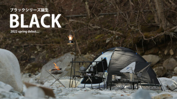 Montagna、黒のコントラストを味わえる「ブラックシリーズ」が新登場