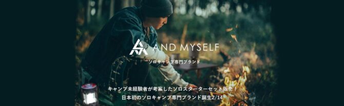 『AND MYSELF』、キャンプ未経験者が考案したソロスターターセット