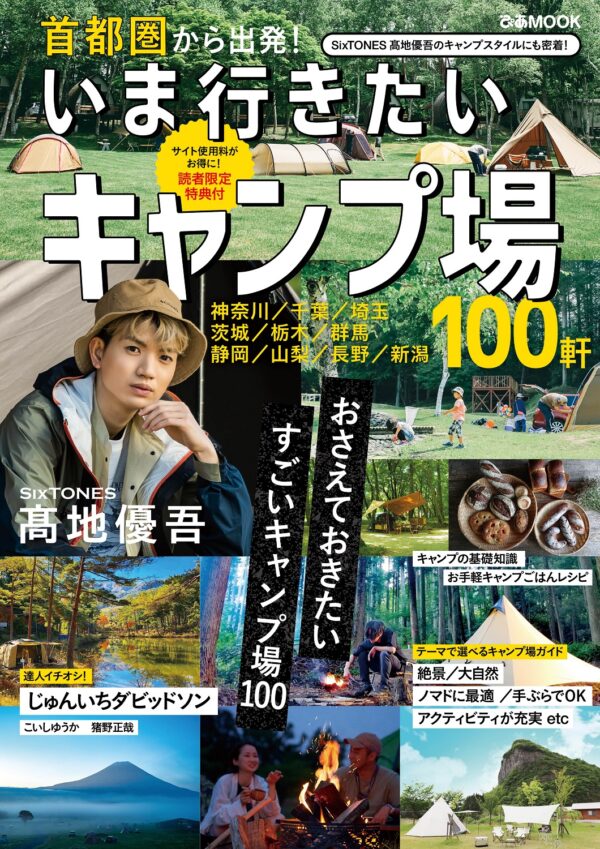 『首都圏から出発！ いま行きたいキャンプ場』発売、SixTONES髙地優吾「時間を忘れてのんびり」掲載
