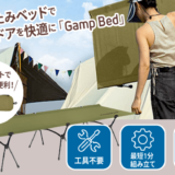 折り畳めるキャンプベッド「Gamp Bed」でアウトドアを快適にする