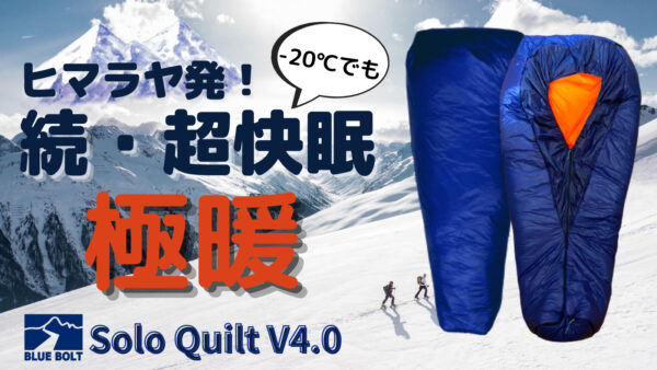 -20℃でも快眠！ヒマラヤの冒険家が快適を追求した寝袋「ソロキルト」