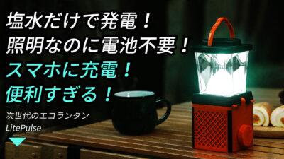 次世代のエコランタン「LitePulse」は塩水だけで発電、最大150H照明なのに電池不要