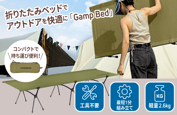 折り畳めるキャンプベッド「Gamp Bed」でアウトドアを快適にする