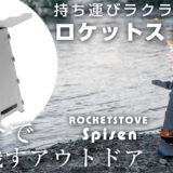 スウェーデン製キャンプ用具ロケットストーブ「Spisen」が発売開始