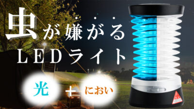 今年はこれで決まり！アウトドアで大活躍「BugClean」