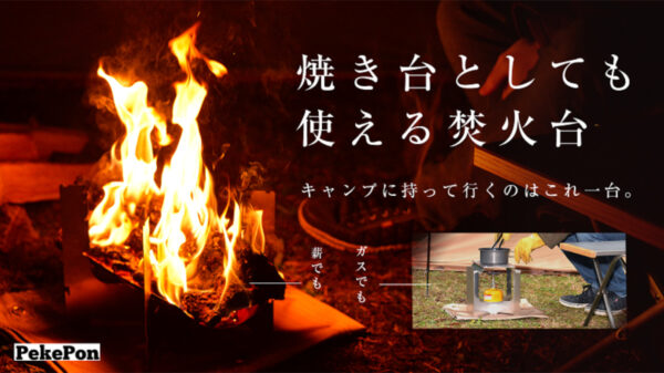 これ1台で焚火もガス火も!?マルチに使える多機能焚火台「PekePon」