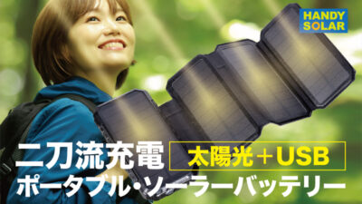大容量でコンパクトなソーラーパネル＆バッテリー「HANDY SOLAR」はアウトドアでも電池切れ知らず！