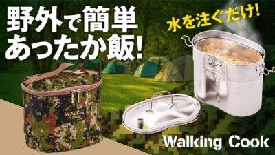 火、電気不要の発熱材調理セット「Walking Cook」は水を注ぐだけであったかご飯！