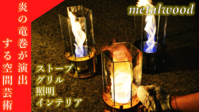 炎の竜巻が演出する空間芸術「metalwood」でインパクトに差を付けろ