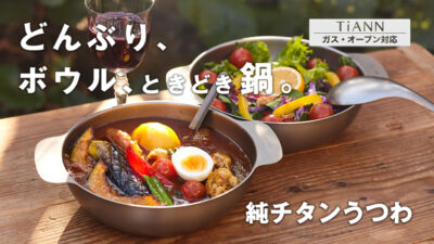 超軽量タフなTiANN純チタンうつわ、ガス・オーブン対応で大活躍！
