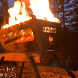 調理にも最適な高めの「８００ドシー焚き火台」は脱着可能な脚付き＆メッシュプレートで炎をより綺麗に！