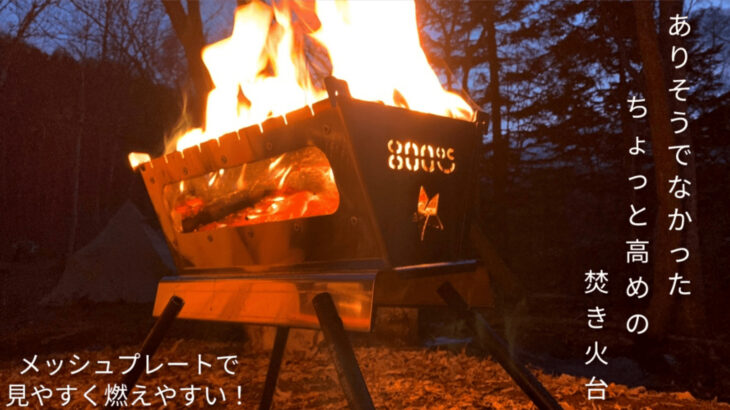 調理にも最適な高めの「８００ドシー焚き火台」は脱着可能な脚付き＆メッシュプレートで炎をより綺麗に！