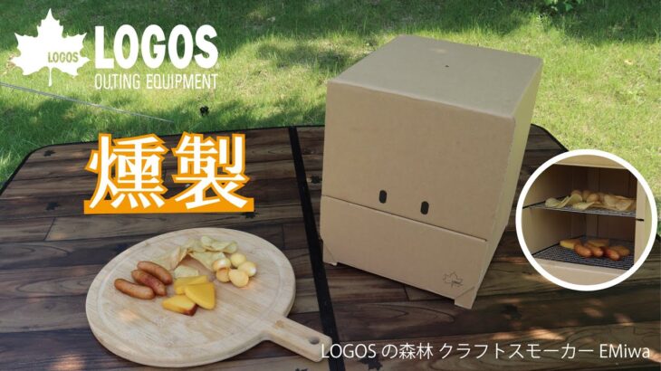 簡単組立て&安心のプライス「LOGOSの森林 クラフトスモーカー EMiwa」ではじめてでも楽しく薫製！