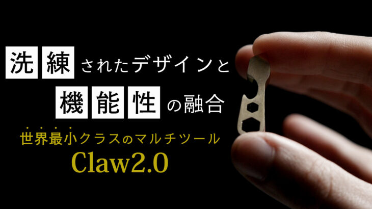 美しいデザインの世界最小クラス・マルチツール「Claw2.0」