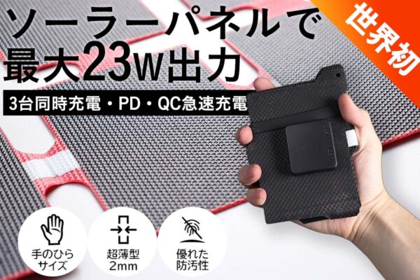 キャンプで大活躍！世界初！PD・QC急速充電を搭載したソーラーパネル「SOLBAN 2.0」