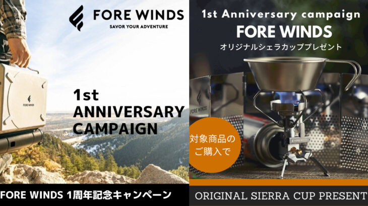 イワタニの「FORE WINDS」1周年記念キャンペーン、オリジナルシェラカップをプレゼント