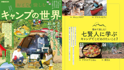 まもなくシーズン到来！今年はもっと楽しむ＆もっと極める！『おとなが愉しむ キャンプの世界』発売