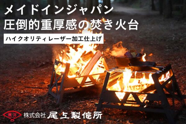 焚き火台「焔城」はレーザー加工で丁寧に作った圧倒的な存在感と重厚感