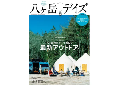 アウトドアシーズン到来の八ヶ岳の魅力を再発見！ ライフスタイル・マガジン「八ヶ岳デイズvol.22」が発売