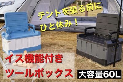 テントを張る前にひと休み「イス機能付きツールボックス」