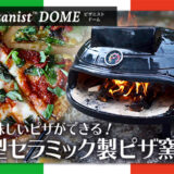 本格的なピザ窯を手軽に！家庭用ポータブルピザ窯「Pizzanist DOME」