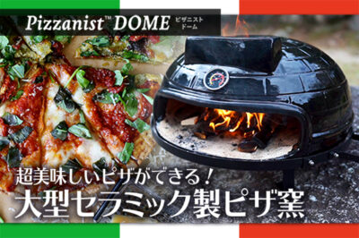 本格的なピザ窯を手軽に！家庭用ポータブルピザ窯「Pizzanist DOME」