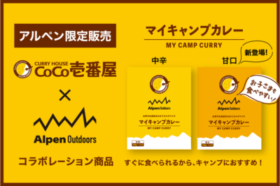 カレー専門店“ココイチ”と開発したキャンプ用カレー『マイキャンプカレー』から待望の甘口が新登場