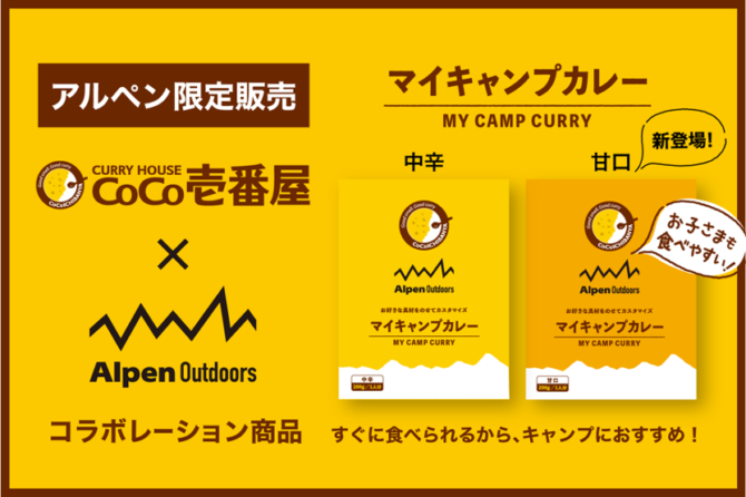 カレー専門店“ココイチ”と開発したキャンプ用カレー『マイキャンプカレー』から待望の甘口が新登場