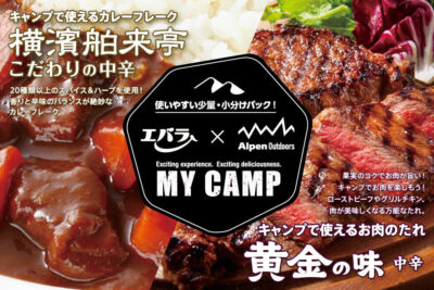 Alpen Outdoors「MY CAMP」シリーズ第2弾は「黄金の味」でおなじみのエバラ食品とのコラボ商品