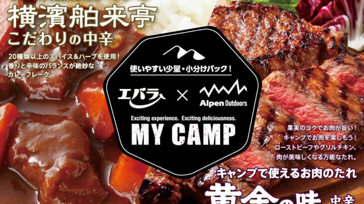 Alpen Outdoors「MY CAMP」シリーズ第2弾は「黄金の味」でおなじみのエバラ食品とのコラボ商品