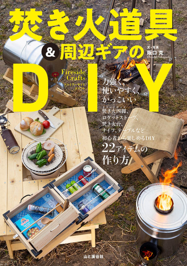 DIY初心者から経験者まで楽しめる22アイテムの作り方『ファイアーサイドクラフト 焚き火道具＆周辺ギアのDIY』