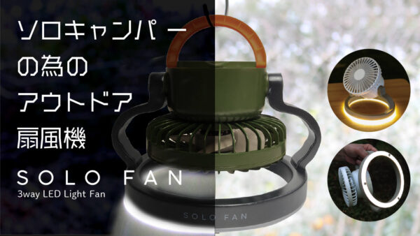 夏キャンプを快適に！ソロキャンパーの為のアウトドア扇風機扇風機とライトが一体化した「SOLO FAN」