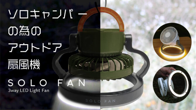 夏キャンプを快適に！ソロキャンパーの為のアウトドア扇風機扇風機とライトが一体化した「SOLO FAN」